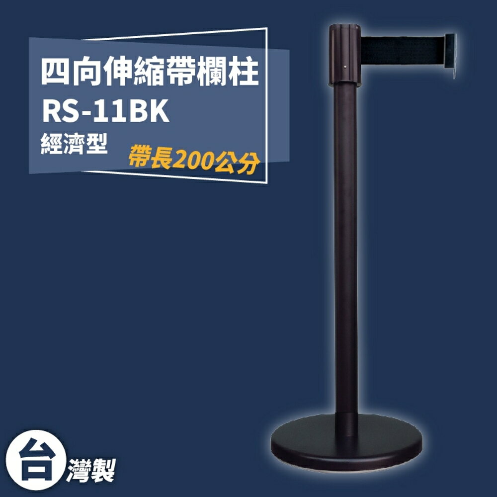 《獨家專利》RS-11BK 四向伸縮帶欄柱(黑柱) 經濟款 紅龍柱 欄柱 排隊 動線規劃 圍欄 臺灣製造