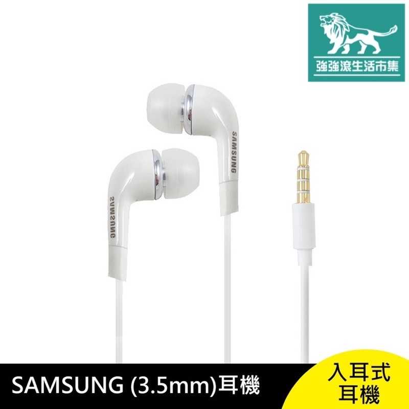 強強滾生活 SAMSUNG (3.5mm) 入耳式 耳機 有線通話耳機