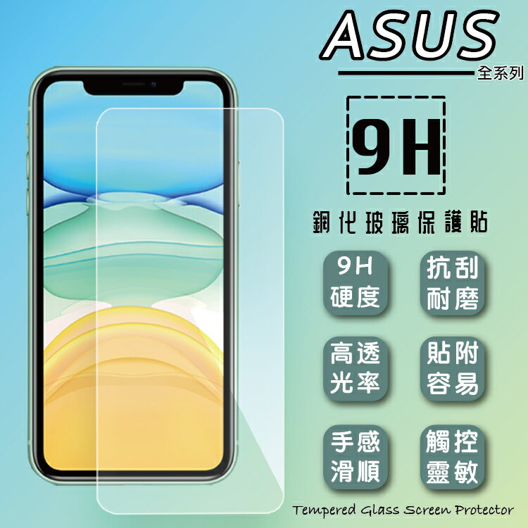 ASUS 華碩 ZenFone 11 Ultra 鋼化玻璃保護貼 9H 螢幕保護貼 鋼貼 鋼化貼 玻璃貼 玻璃膜 保護膜 手機膜