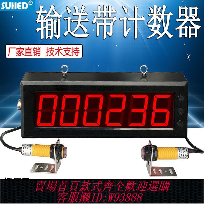 【公司貨 最低價】大屏輸送帶計數器數顯電子紅外線感應封口機傳送帶沖床記數器5646