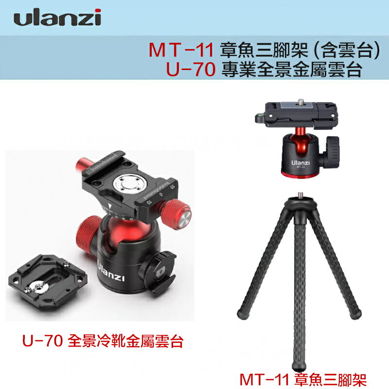 【eYe攝影】Ulanzi U-70 全景金屬雲台 冷靴 4.5KG MT-11 章魚三腳架 手機夾 桌上型 可彎曲