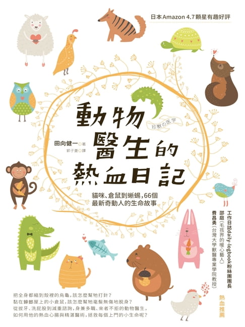 【電子書】動物醫生的熱血日記：貓咪、倉鼠到蜥蜴，66個最新奇動人的生命故事