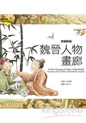 世說新語：魏晉人物畫廊 | 拾書所