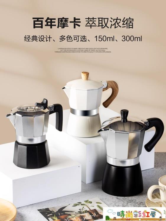 摩卡壺 歐烹摩卡壺意式家用手沖咖啡壺套裝意大利萃取壺濃縮濾壺煮咖啡機~摩可美家