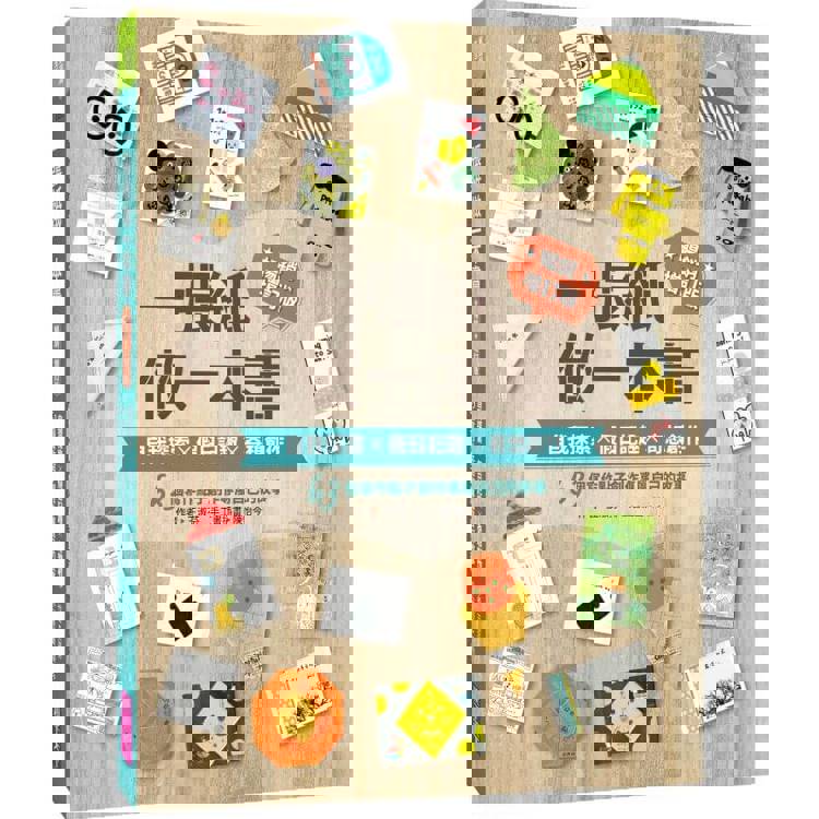 一張紙做一本書(暢銷增訂版)：自我探索X假日記趣X奇想創作，63個寫作點子創作專屬自己的故事