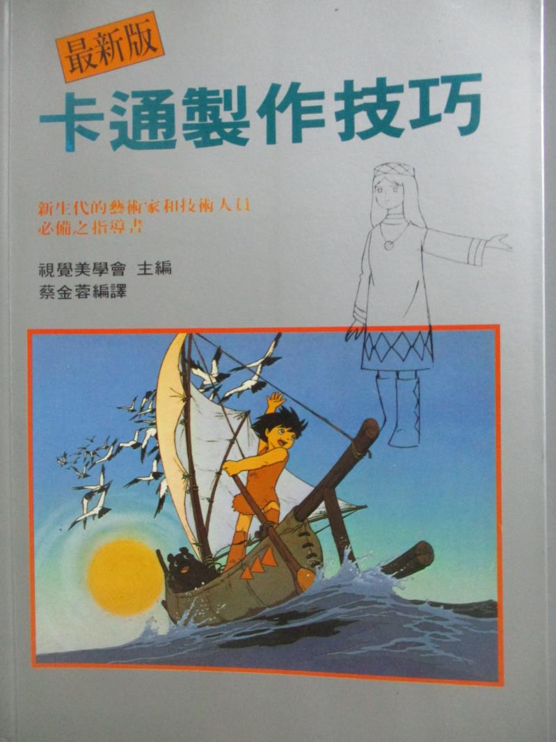 【書寶二手書T5／藝術_NHR】卡通製作技巧_視學美學會 / 蔡金蓉主編