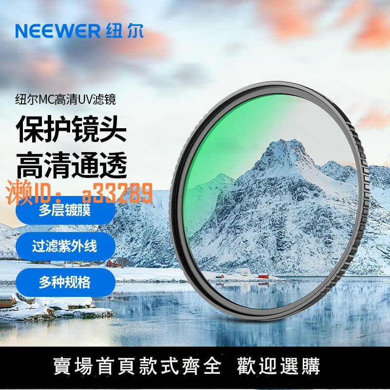 【可開發票】NEEWER紐爾鍍膜MC UV鏡佳能67mm 77mm索尼相機濾鏡保護鏡49/52/55/58/62/77/82mm適用於微單反攝影MRC uv高畫質