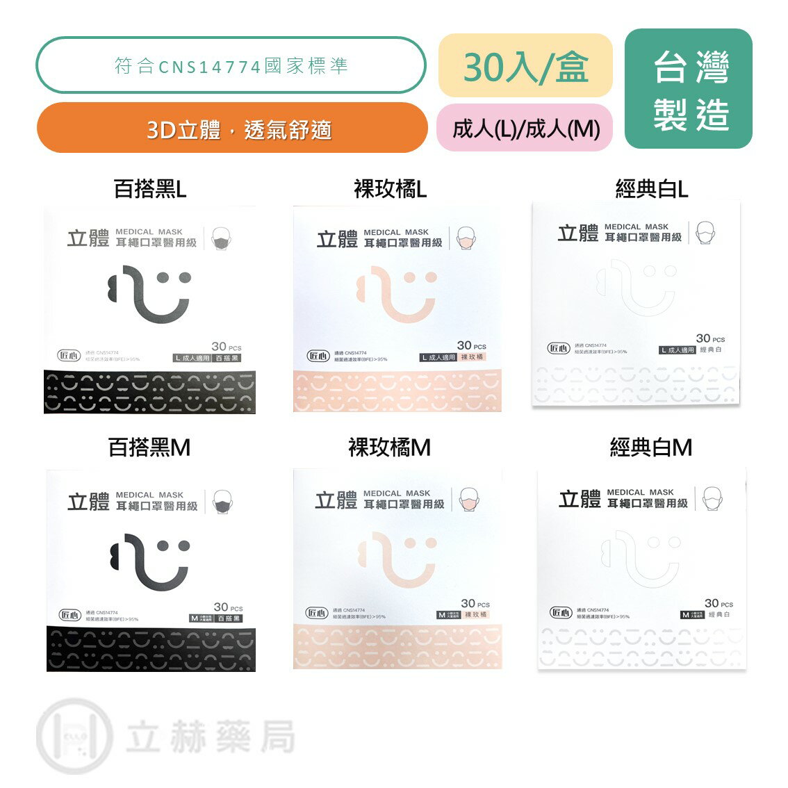 匠心口罩 成人3D口罩 30入/盒 成人L號 M號 百搭黑 裸玫橘 經典白 成人口罩 成人立體 立體口罩【立赫藥局】
