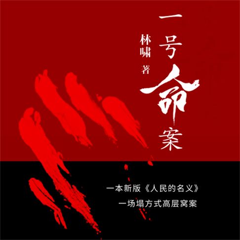 【有聲書】一号命案 0