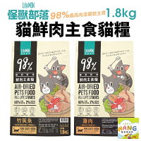 LitoMon 怪獸部落 98%鮮肉主食貓糧 1.8Kg 雞肉 竹筴魚 主食糧 鮮肉糧 貓飼料 公司貨『🐶🐱Ayumi』【 寵物用品 狂殺 ★ 滿額現抵$480 】請注意 部分出貨時間較長 LitoMon 怪獸部落 98%鮮肉主食貓糧 1.8Kg 雞肉 竹筴魚 主食糧 鮮肉糧 貓飼料 公司貨『🐶🐱Ayumi』【 寵物用品 狂殺 ★ 滿額現抵$480 】請注意 部分出貨時間較長