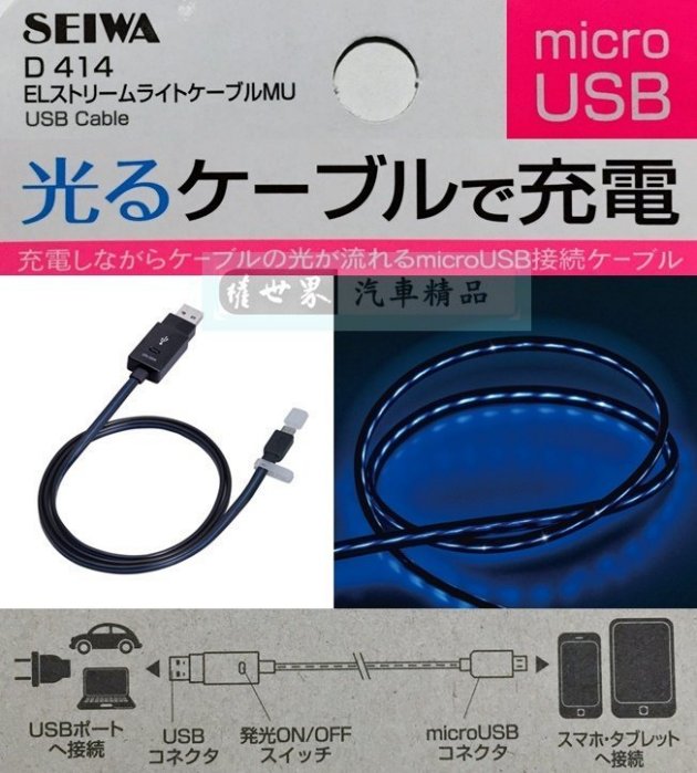 權世界@汽車用品 日本 SEIWA microUSB LED藍光流光電纜充電線 整條發光 線長100cm D414