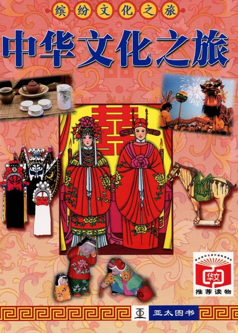 中華文化之旅 Zhong Hua Wen Hua Zhi Lv【電子書】