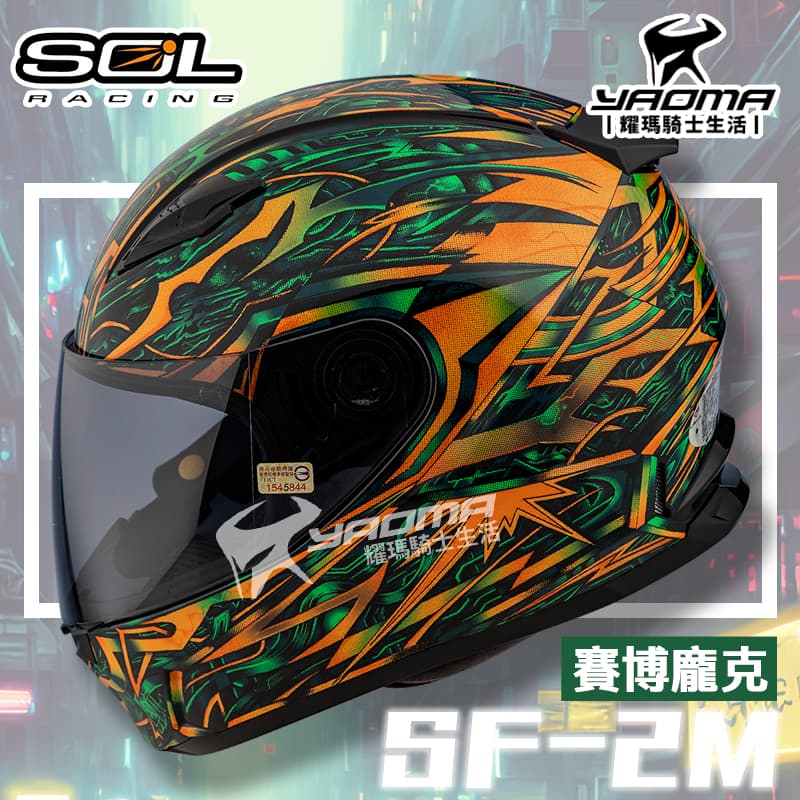 SOL 安全帽 SF-2M 賽博龐克 黑綠橘【輕量．加贈購物金】全罩帽 SF2M 耀瑪騎士機車部品