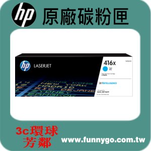 HP 原廠碳粉匣 藍色高容量 W2041X (416X) 適用: M454dn/M454dw/M479dw/M479fdw