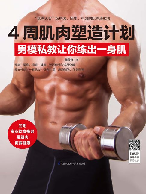 【電子書】4周肌肉塑造计划：男模私教让你练出一身肌 0