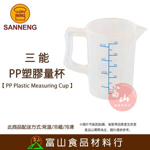 【富山食品】三能 PP塑膠量杯 SN4701 SN4702 SN4703 聚丙烯 塑膠杯 量杯 測量器具 量匙 刻度杯