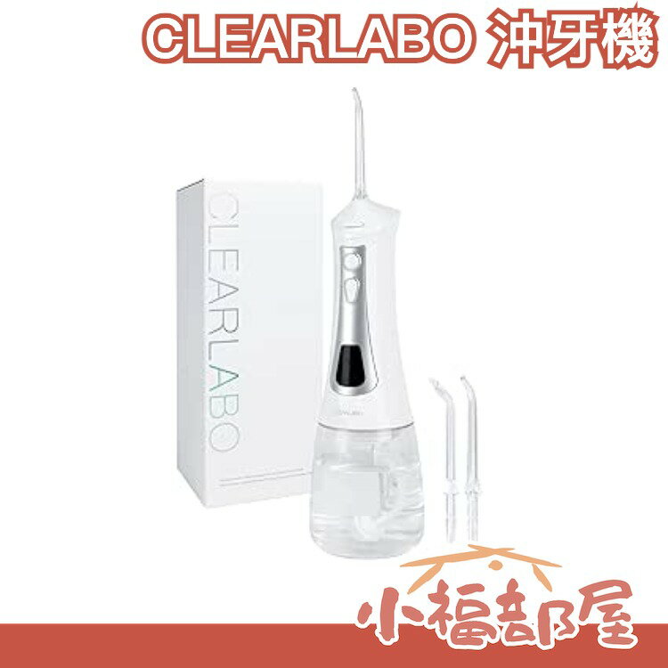 日本 CLEARLABO 沖牙機 牙齒 牙縫 清潔 牙套 蛀牙 牙周 菜渣 口腔 外出 清潔 充電式 方便攜帶 【小福部屋】