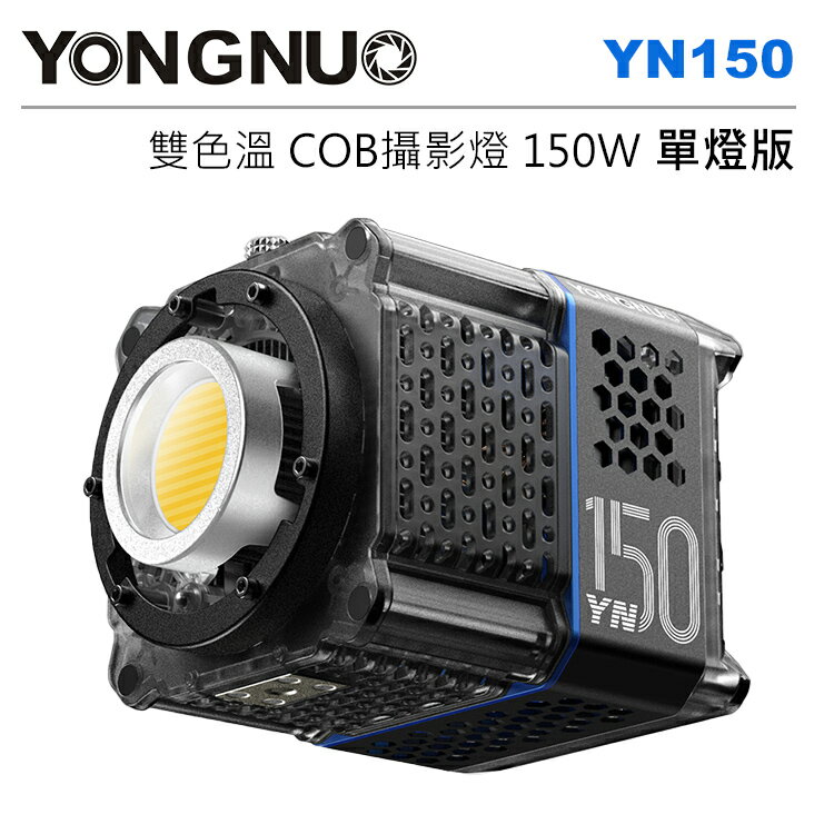 EC數位 YongNuo 永諾 YN-150 YN150 Mini 便攜式 雙色溫 COB 攝影燈 150W FX12 LED燈 補光燈 單燈版