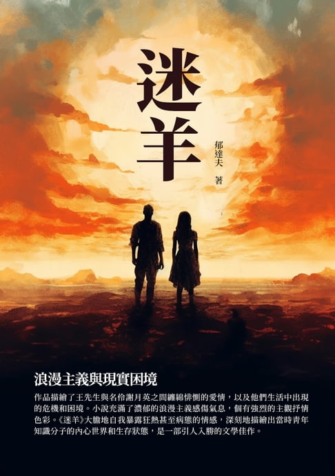 【電子書】迷羊：浪漫主義與現實困境