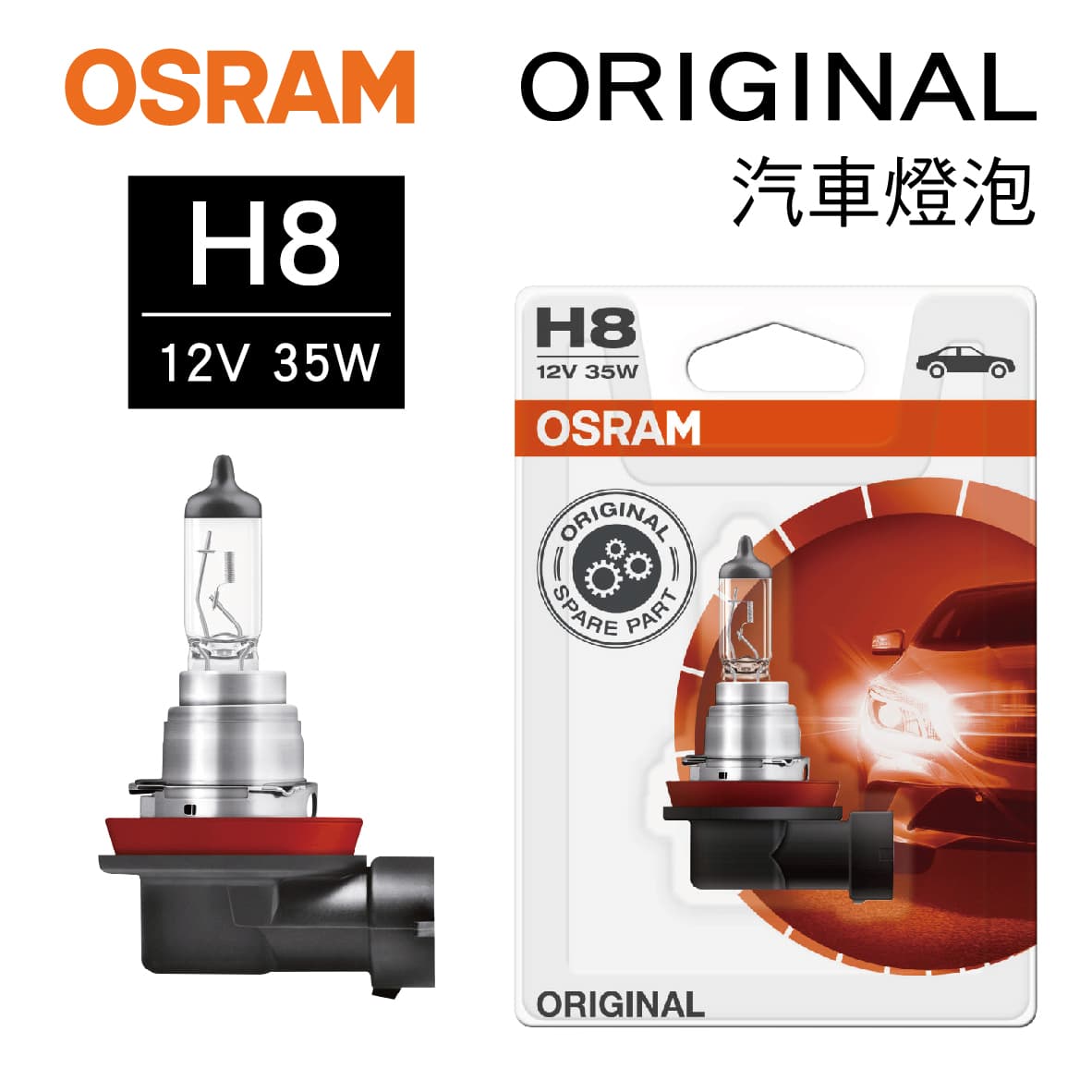 真便宜 OSRAM歐司朗 ORIGINAL 64212 汽車燈泡 H8 12V 35W(1入)