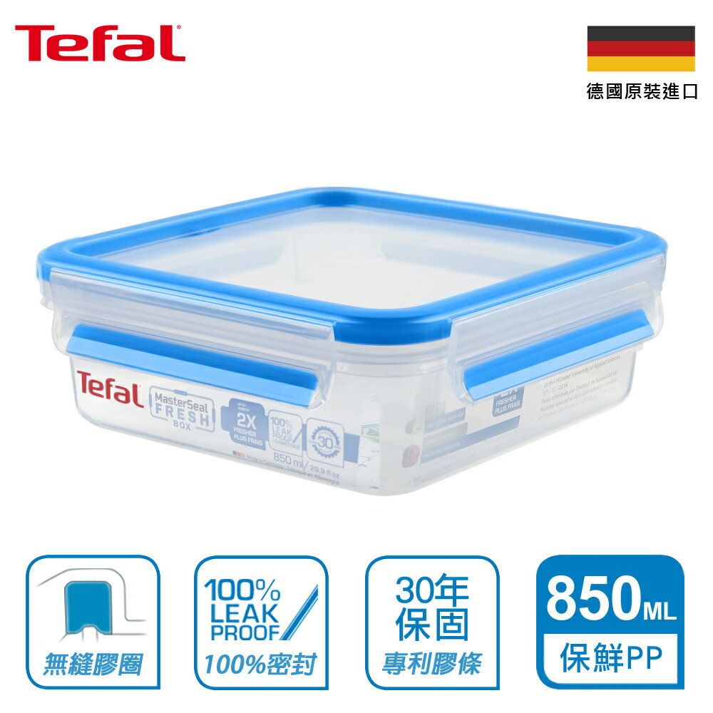 Tefal法國特福 德國EMSA原裝 無縫膠圈PP保鮮盒 850ML SE-K3022112