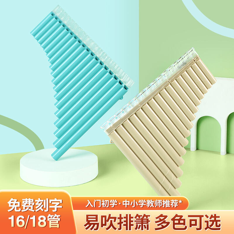 【免運】排笛 音樂 樂器 樹脂排簫樂器初學入門16/18管C調排笛小學生兒童簡單易學專業演奏