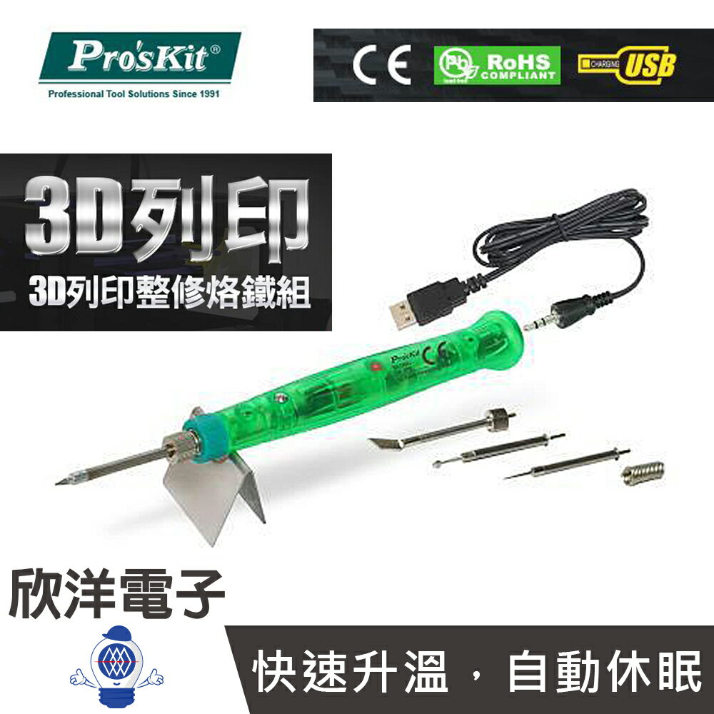 ※ 欣洋電子 ※ Pro'sKit 寶工 3D列印修復組烙鐵 DC5V 1.5A 8W (SI-169U) 焊接 實驗室 電子材料 烙鐵