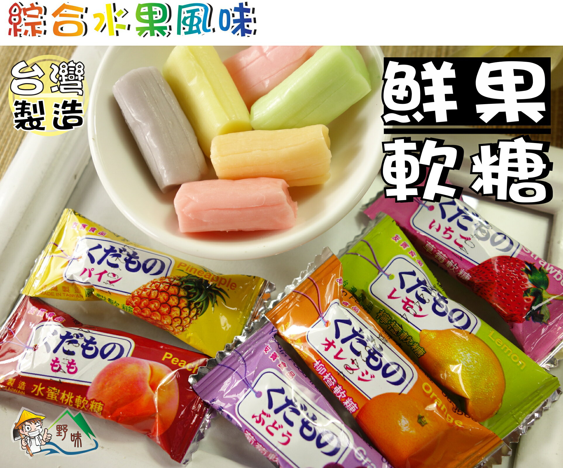 【野味食品】友賓鮮果軟糖/水果軟糖(150g/包，350g/包,桃園實體店面出貨)柳橙軟糖/檸檬軟糖/水蜜桃軟糖