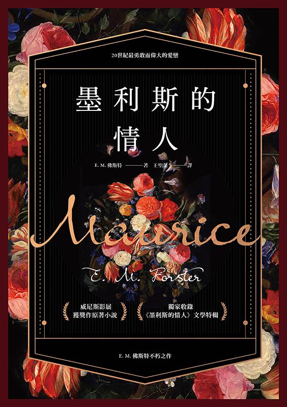 【讀書共和國】墨利斯的情人【20世紀最甜美不朽的同性小說｜同名電影經典原著】 1