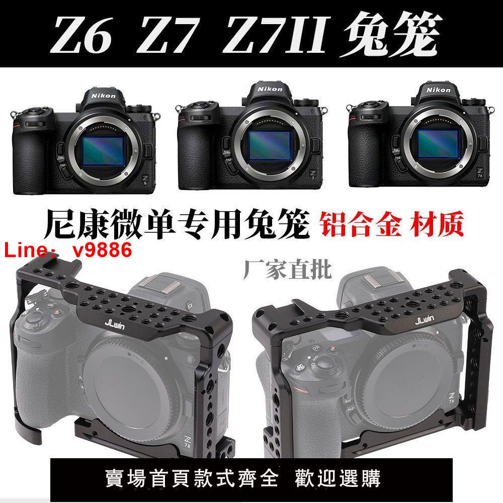 【台灣公司 超低價】微單相機專用兔籠攝像攝影兔籠套件適用尼康Z6 Z7 豎拍快裝板視頻