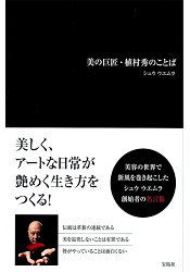 美容巨匠 植村秀名言集 樂天書城直營店 樂天市場rakuten 美容巨匠 植村秀名言集 樂天書城直營店 樂天市場rakuten
