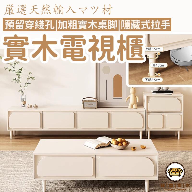 可開發票 工廠現貨 【實木電視櫃 宅配免運】落地電視櫃 客廳家用收納櫃 儲物櫃 高腳電視櫃 地櫃組合 法式現代簡約風 奶油風特惠/全館折扣 售後保障 j547