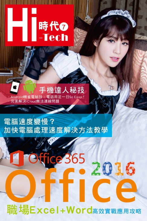 【電子書】Hi-Tech時代(7)：Office 2016職場Excel+Word高效實戰應用攻略 x 加快電腦處理速度解決方法教學 x 手機達人秘技