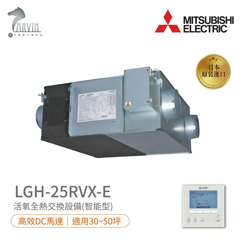 《三菱MITSUBISHI》LGH-25RVX-E 環保節能設備 全熱交換器(220V) DC馬達 日本原裝進口 免運