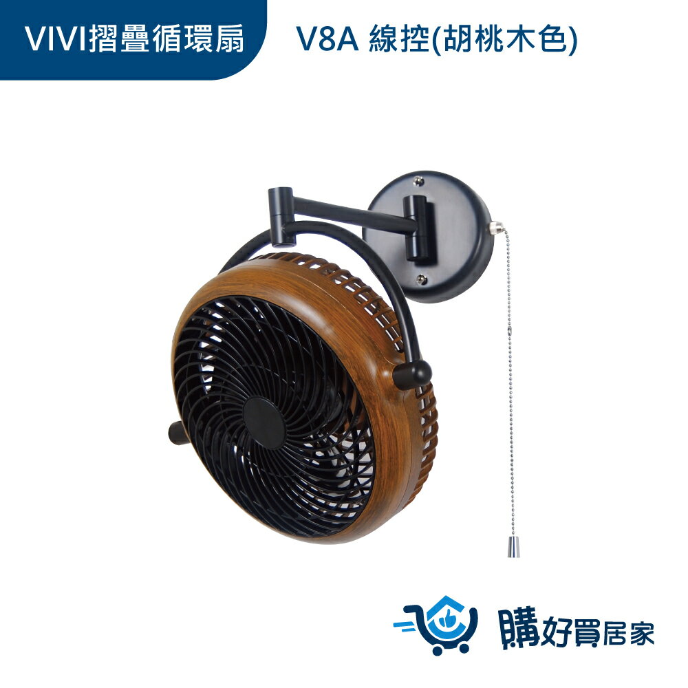 ALASKA 8吋 VIVI摺疊循環扇 胡桃木款 V8A 涼風扇 電扇