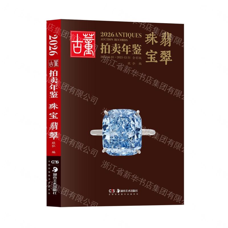 2026古董拍賣年鑒(珠寶翡翠全彩版)丨天龍圖書簡體字專賣店丨9787574609976 (tl2607)
