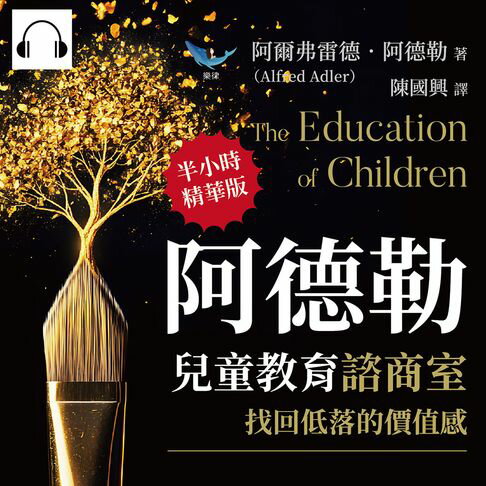 【有聲書】阿德勒兒童教育諮商室，找回低落的價值感：學習遲緩、行為退化、暴力傾向、社交障礙？自卑是成長的原動力，個體透過「補償作用」追求內心平衡 0