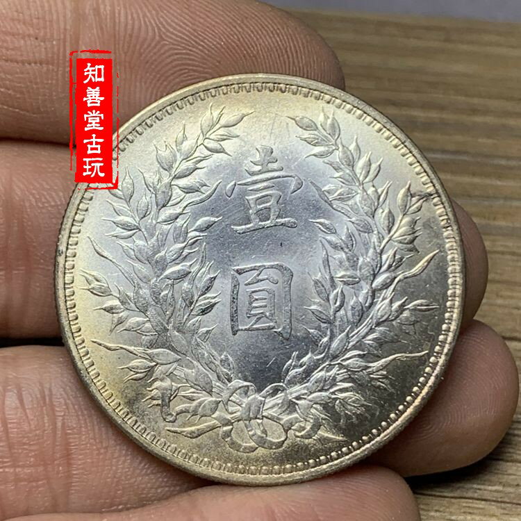 含銀量93原光銀元民國九年袁大頭銀幣大頭九年精發版銀元壹圓銀幣