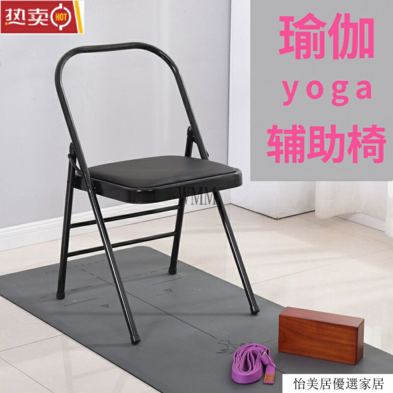 開發票 免運 加厚款Yoga瑜伽椅 艾揚格輔具瑜伽椅 PU麵瑜珈椅 輔助椅 折疊椅 傢具商城 品質保證 下殺