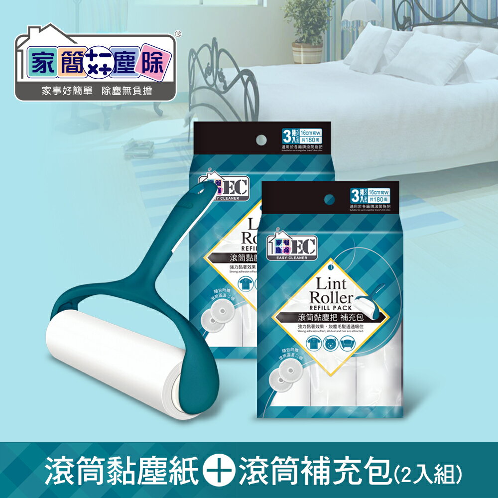 家簡塵除 超值滾筒黏塵清潔組