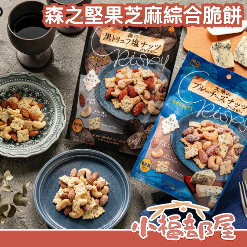 【4包組】日本 森之堅果芝麻綜合脆餅 黑松露 藍紋起司 芝麻餅乾 堅果 養身 獨立包裝 可分送 松露鹽 臭起司 高級口味【小福部屋】