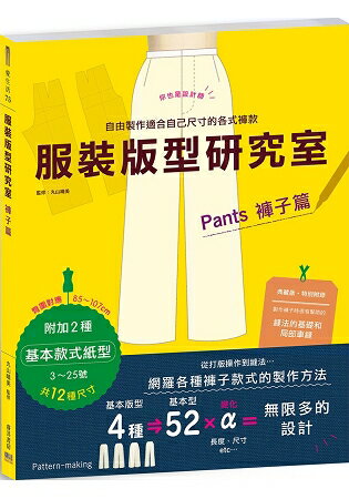 服裝版型研究室 褲子篇 | 拾書所