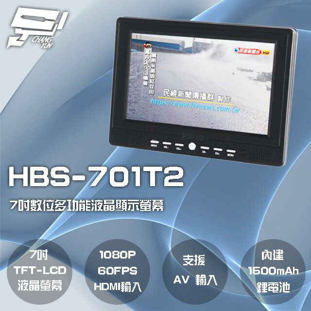 昌運監視器 HBS-701T2 7吋 數位電視多功能液晶顯示螢幕 1080P 60FPS 內建1500mAh電池【APP下單跨店最高22%點數回饋】