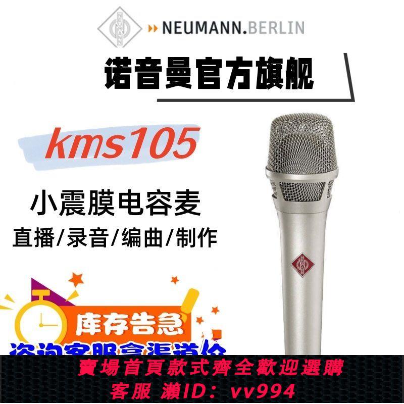 {公司貨 最低價}NEUMANN 諾音曼KMS105 KMS104電容麥克風專業演出K歌錄音直播話筒