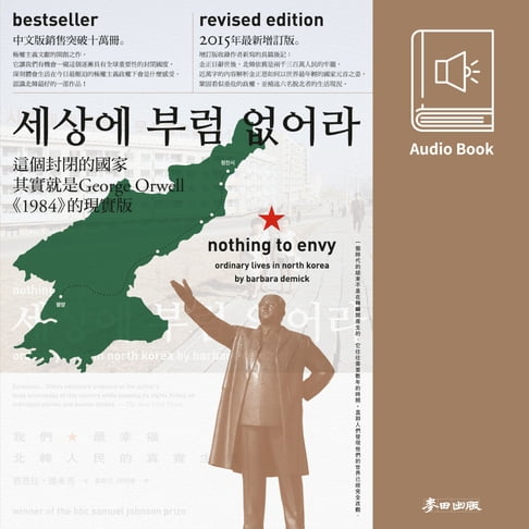 【有聲書】我們最幸福：北韓人民的真實生活（中文版有聲書首度上市） 0
