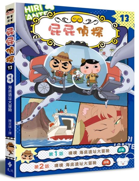 屁屁偵探動畫漫畫13 噗噗 海底遺址大冒險【城邦讀書花園】