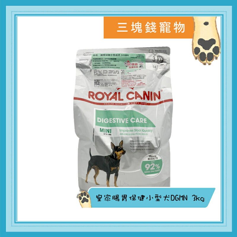 ◎三塊錢寵物◎法國皇家-腸胃保健小型成犬(DGMN)，3kg