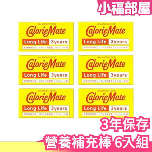 週週到貨 【營養補充棒6入組】日本Calorie Mate 能量營養口糧防災