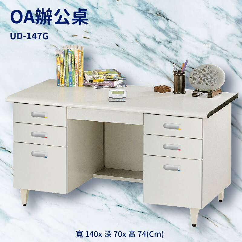 優選桌櫃系列➤辦公桌 UD-147G (主管桌 電腦桌 書桌 桌子 辦公櫃 公文櫃 置物櫃 收納櫃 辦公室)