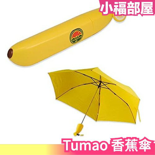 日本 Tumao 香蕉傘 折傘 折疊傘 雨傘 兒童傘 安全傘 造型 可愛 逗趣 晴雨兼用 上學 外出【小福部屋】